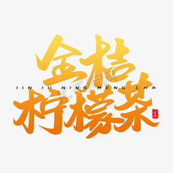 水花柠檬免抠艺术字图片_金桔柠檬茶毛笔字体