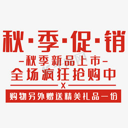 展架促销活动免抠艺术字图片_秋季促销艺术字