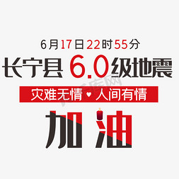 大雨无情免抠艺术字图片_长宁县6.0级地震