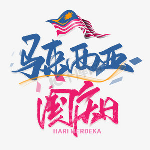 马来西亚国庆日手写毛笔字体