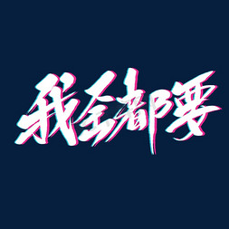 我全都要原创毛笔艺术字