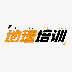 初中地理ps艺术字体-初中地理ps字体设计效果-千库网