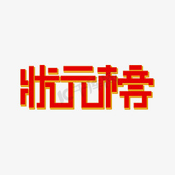 榜免抠艺术字图片_简约风状元榜艺术字