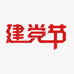 建党节艺术字