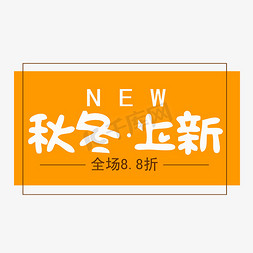 秋冬上新字体创意设计矢量图