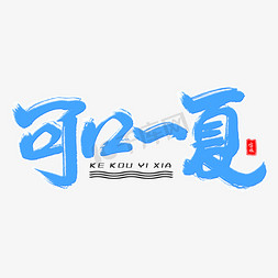 夏饮免抠艺术字图片_可口一夏毛笔字体