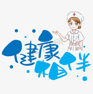 健康相伴手写手稿pop卡通艺术字