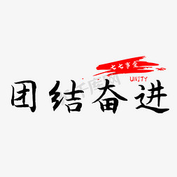 历史七七事变免抠艺术字图片_七七事变团结奋进