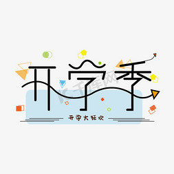 开学季学校开学免抠艺术字图片_开学季艺术字