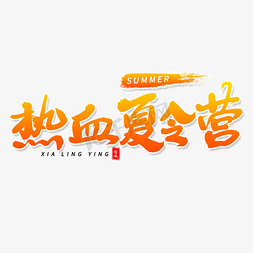 热血夏令营毛笔字