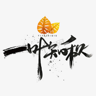 个人vip和企业vip免费下载免抠艺术字一叶知秋手写毛笔黑色字体个人