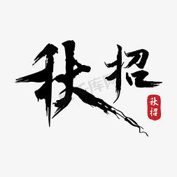 毛笔招免抠艺术字图片_秋招毛笔字体设计
