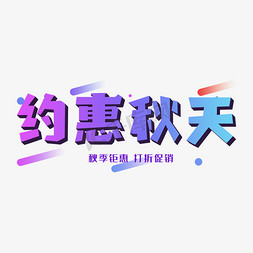 简约合成秋天免抠艺术字图片_电商促销约惠秋天