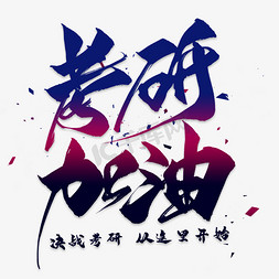 考研标题框ps艺术字体-考研标题框ps字体设计效果-千库网