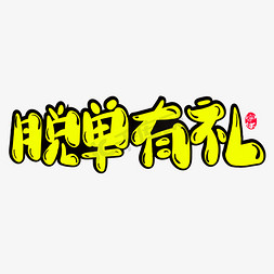 脱单有礼创意字体设计