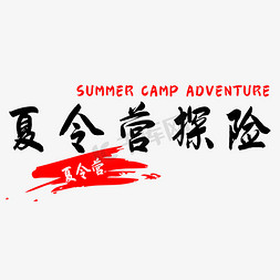 暑期夏令营探险