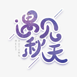 遇见秋天创意字体