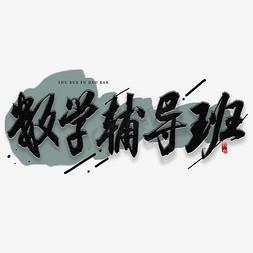 重量数学小报免抠艺术字图片_数学辅导班书法艺术字