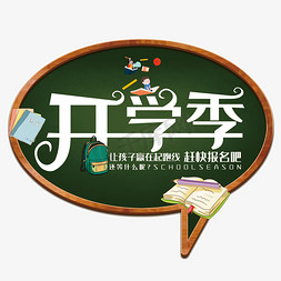 园艺工具免抠艺术字图片_开学季艺术字