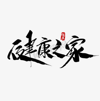 健康之家毛笔字