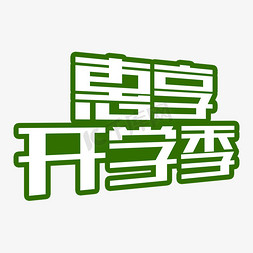 绿色矩形免抠艺术字图片_惠享开学季节日