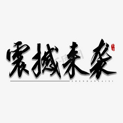 震撼电商免抠艺术字图片_震撼来袭书法艺术字