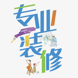 专业家装免抠艺术字图片_创意专业装修