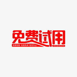 免费试用7天免抠艺术字图片_创意风免费试用艺术字