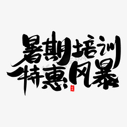 暑期培训特惠风暴毛笔字体