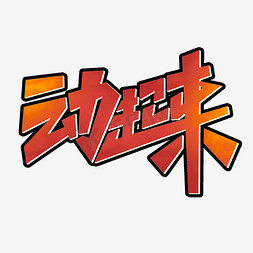动ps艺术字体-动ps字体设计效果-千库网
