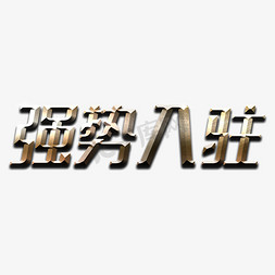 立即入驻免抠艺术字图片_强势入驻金属字