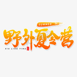 野外夏令营毛笔字