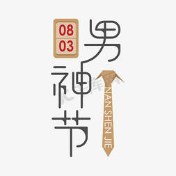 男神节艺术字设计