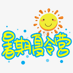 暑期免抠艺术字图片_暑期夏令营手写手稿POP卡通艺术字