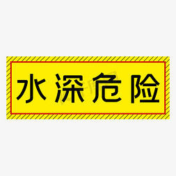 此处危险免抠艺术字图片_水深危险黄色简约警示牌四字标语文案