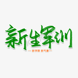 新生特刊免抠艺术字图片_新生军训创意艺术字