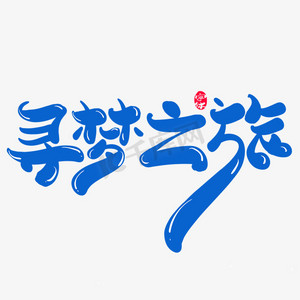 寻梦之旅创意字体设计