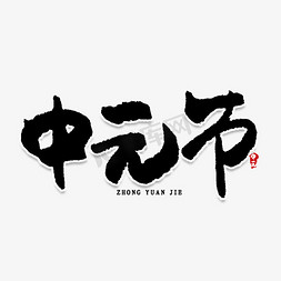 中元节创意艺术字