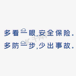 教训事故免抠艺术字图片_多看一眼安全保险多防一步少出事故