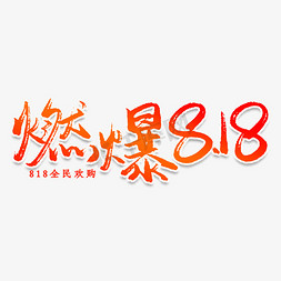 大免抠艺术字图片_燃爆818创意艺术字