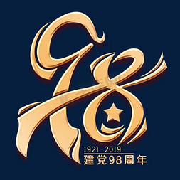 98周年免抠艺术字图片_98周年金色艺术字