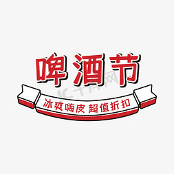 价格表排版免抠艺术字图片_字体排版啤酒节