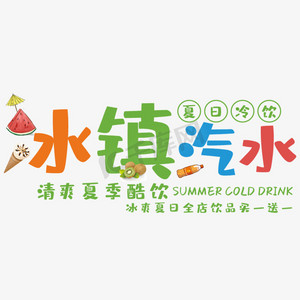 汽水ps艺术字体-汽水ps字体设计效果-千库网