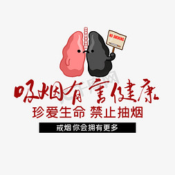 吸烟有害健康艺术字设计图片-千库网