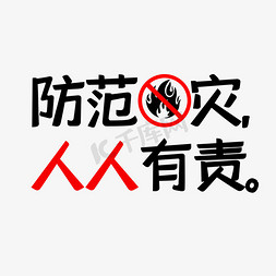 预防免抠艺术字图片_预防火灾人人有责