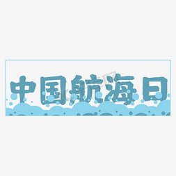 卡丁车海报免抠艺术字图片_中国航海日蓝色卡通风艺术字