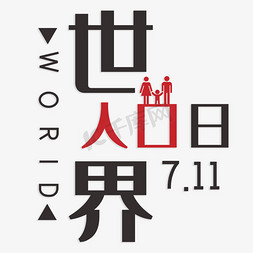 世界人口日艺术字