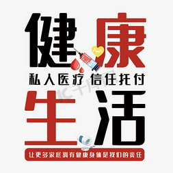 创意医疗健康免抠艺术字图片_创意健康生活艺术字