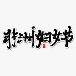 非洲炎热免抠艺术字图片_非洲妇女节毛笔字体