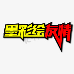 友情免抠艺术字图片_墨彩绘友情创意艺术字